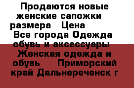 Продаются новые женские сапожки 40 размера › Цена ­ 3 900 - Все города Одежда, обувь и аксессуары » Женская одежда и обувь   . Приморский край,Дальнереченск г.